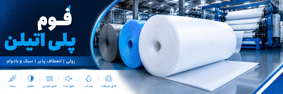 فوم پلی اتیلن رولی